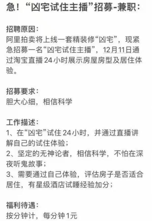 招聘凶宅试睡员？凶宅溢价80万拍出，网友大呼阿里是营销鬼才