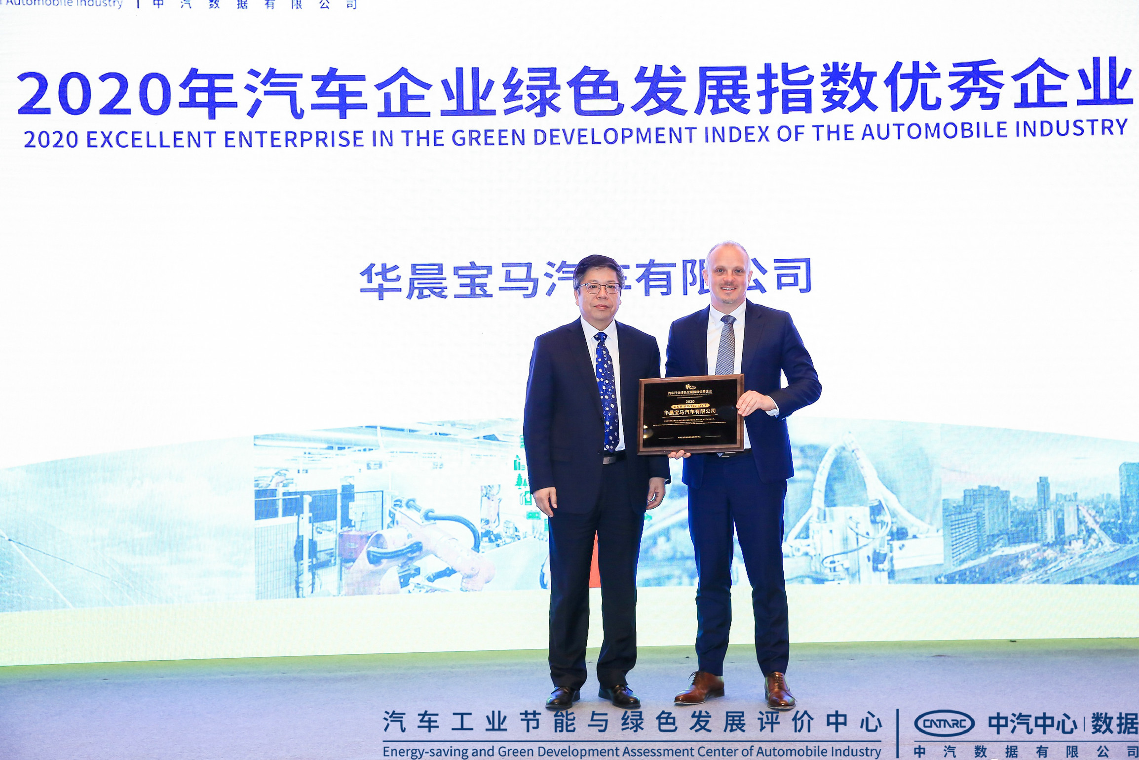 华晨宝马再次位列第一领跑汽车产业绿色发展