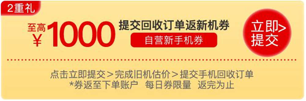 抬价券、新手机券、4288元补助，手机上新旧置换就来苏宁818