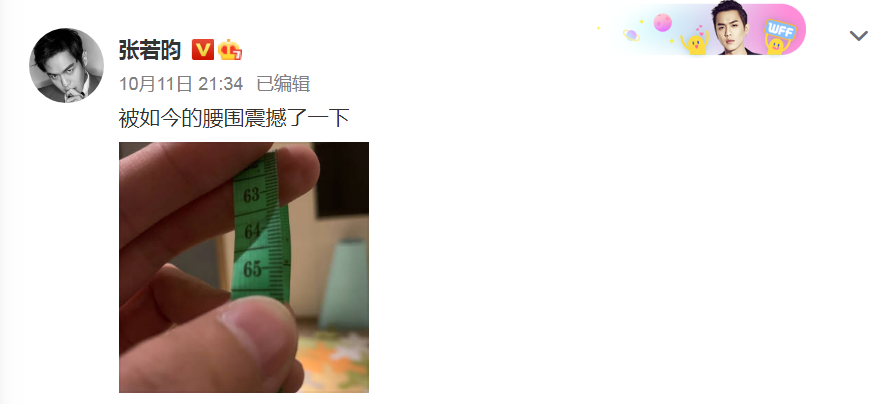 发微博晒腰围，张若昀的65cm腰围，秒杀娱乐圈男星各种记录