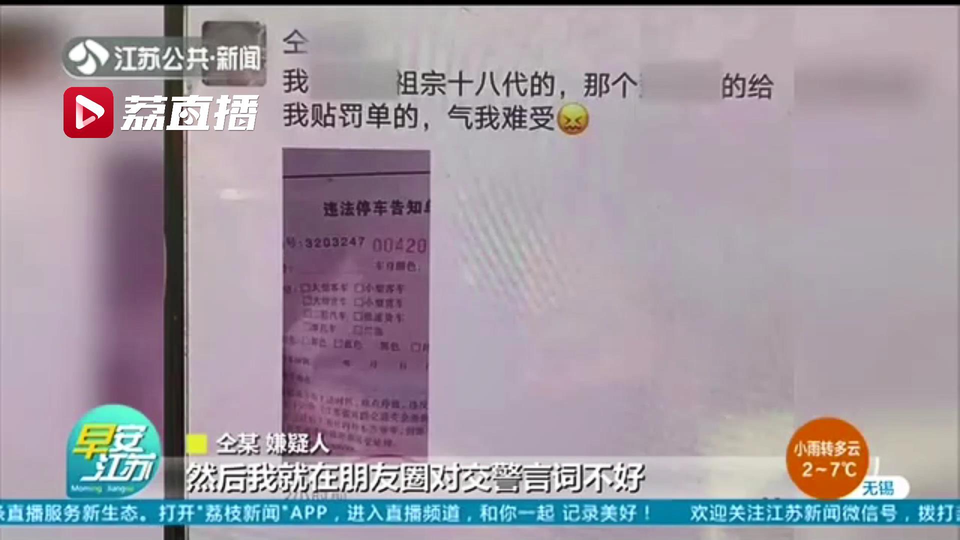 网络非法外之地！违停被罚不满在朋友圈骂交警 男子意识到问题后自首：行政拘留3日