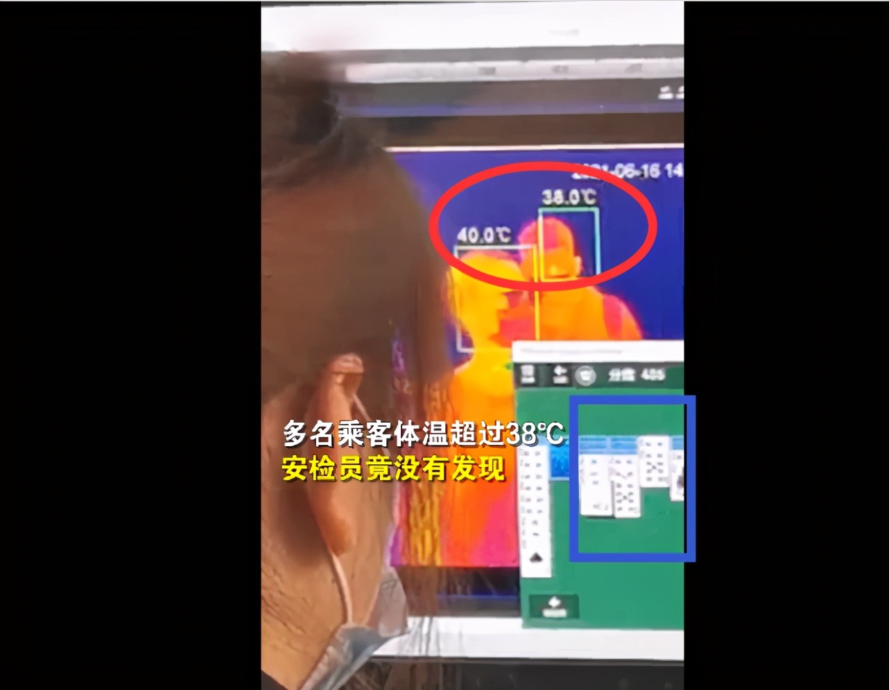 多名乘客体温超38℃，有人高达40℃！安检员却在玩蜘蛛纸牌？处理结果来了