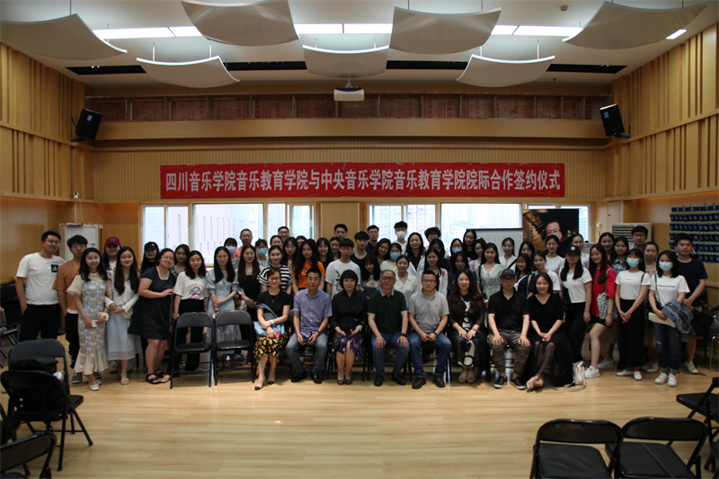 四川音乐学院音乐教育学院与中央音乐教育学院院际合作签约仪式