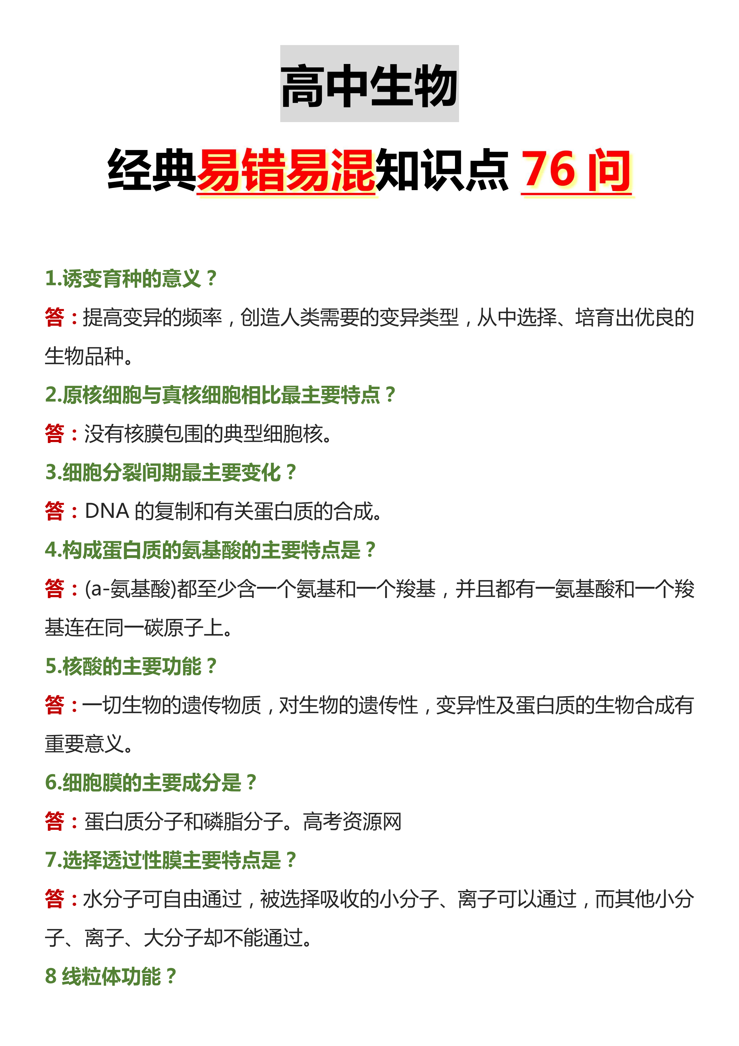 高中生物学习方法和复习方法