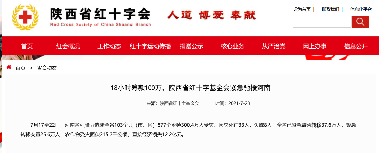 陕西省红十字基金会18小时筹款100万元驰援河南