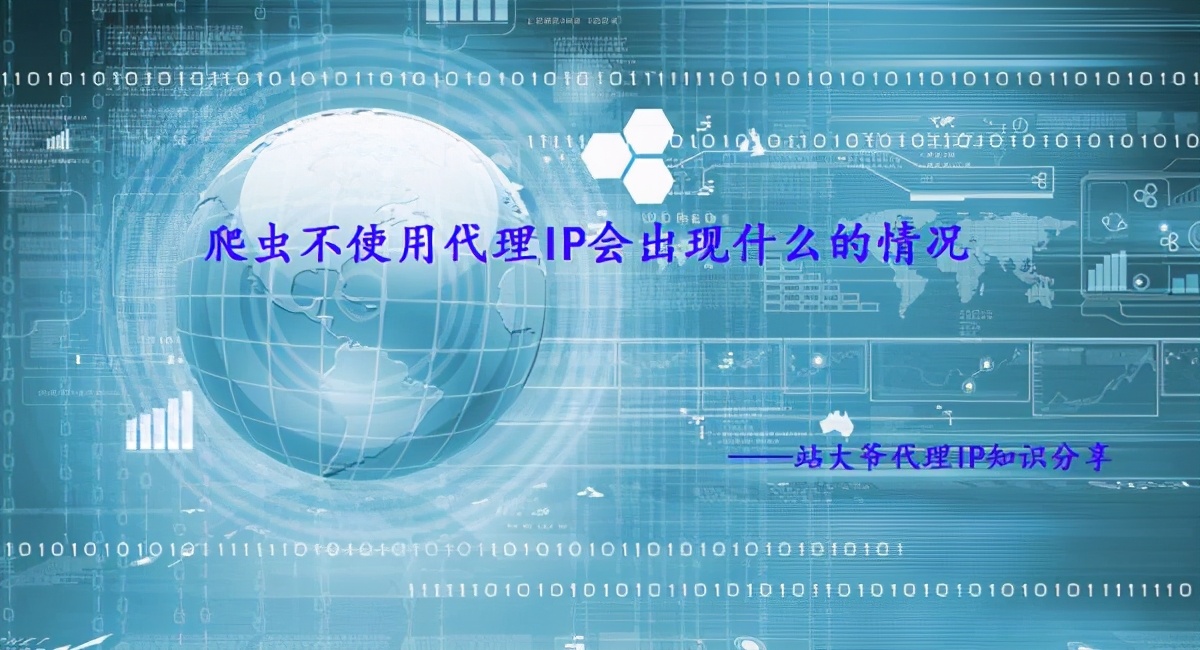 爬蟲不使用代理IP會出現什么的情況