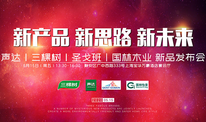 为优质辅材发声！上海声达联合三棵树、圣戈班