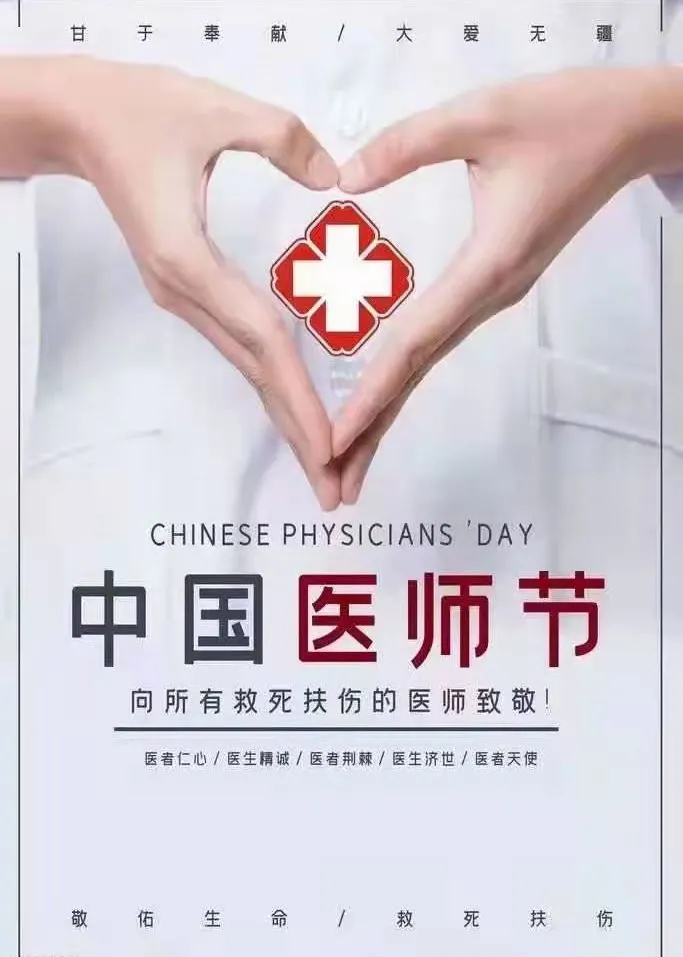 2021年8月19日是第四个"中国医师节",渭南市眼科医院(市二院眼病医院