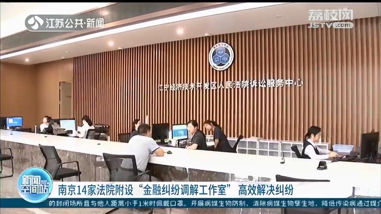 高效解决纠纷！南京14家法院附设“金融纠纷调解工作室”