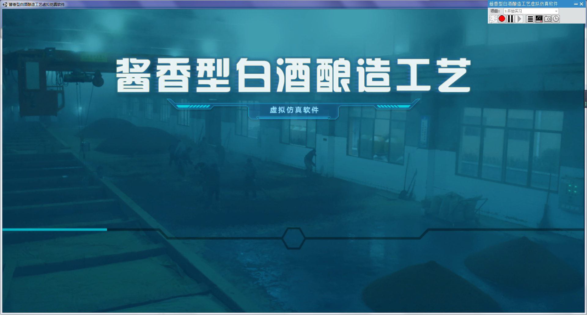 欧倍尔酱香型白酒酿造工艺虚拟仿真软件，带你近距离感受酒的魅力