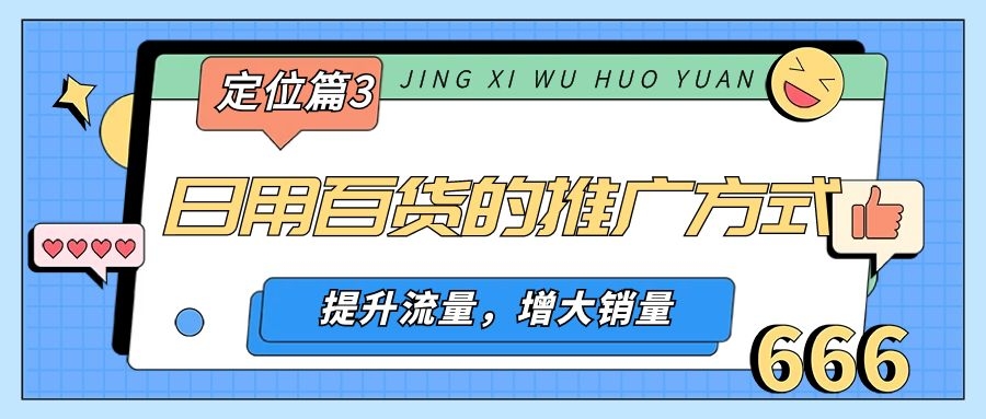 京喜定位篇3：弄懂日用品行业的推广方式，提升流量，增大销量