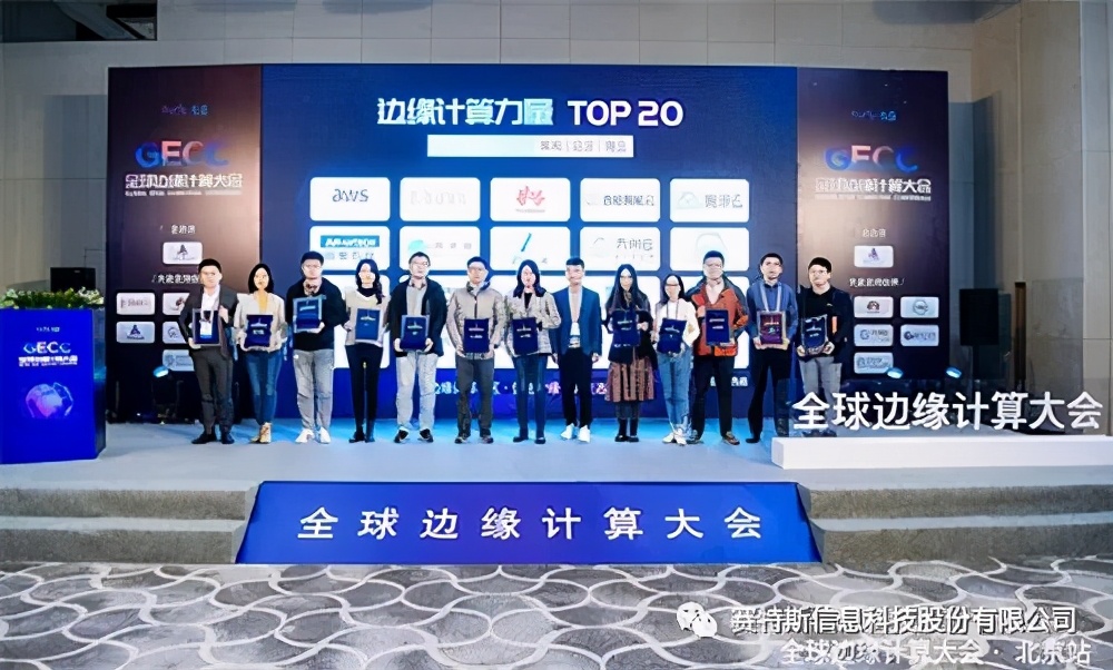 全球边缘计算大会共创未来 赛特斯荣获“边缘计算力量TOP20”