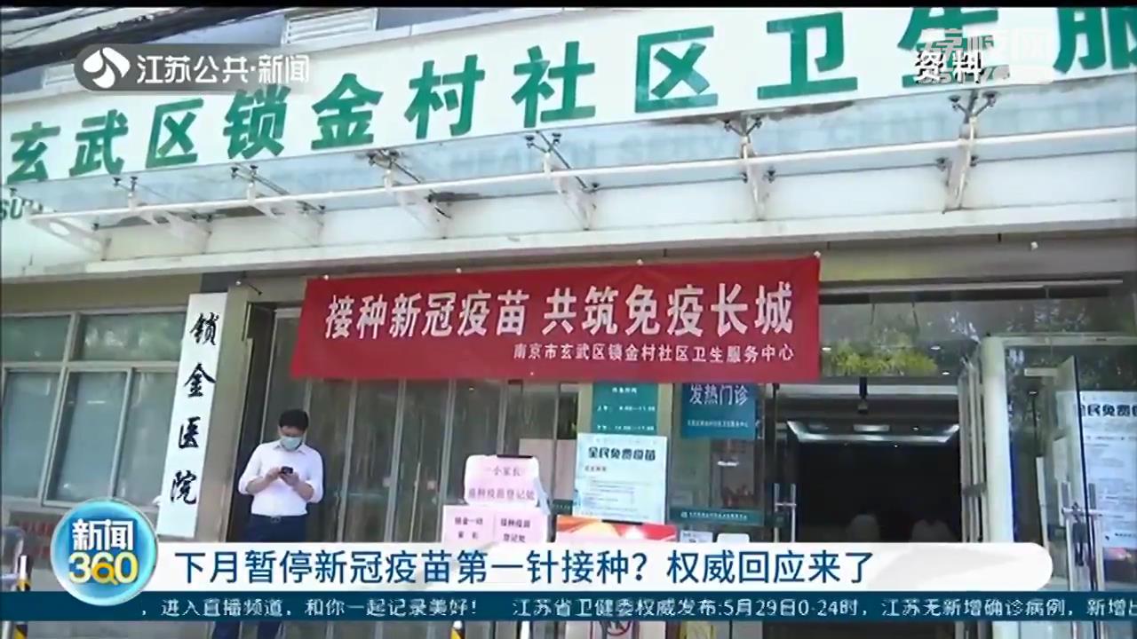 南京6月暂停新冠疫苗第一针接种？疾控权威回应