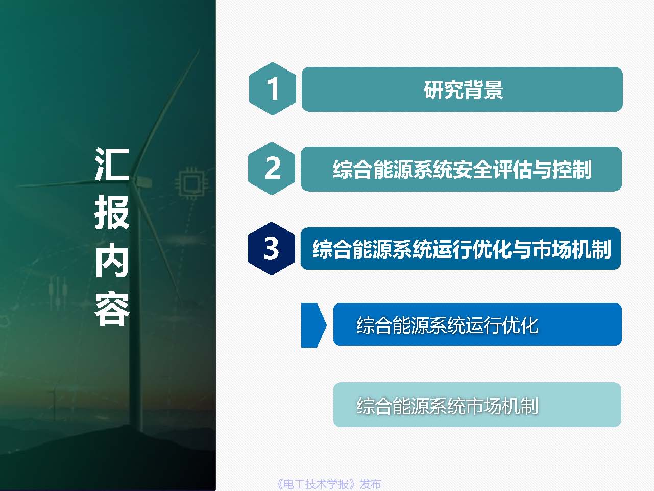 东北电力大学姜涛：促进新能源消纳的综合能源系统安全性与运行
