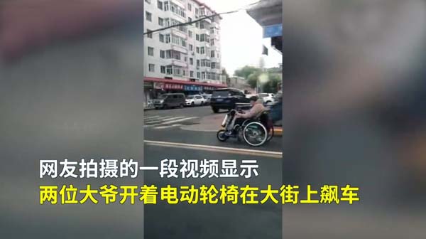轮椅|俩大爷开电动轮椅街上飙车 场面惊险不已