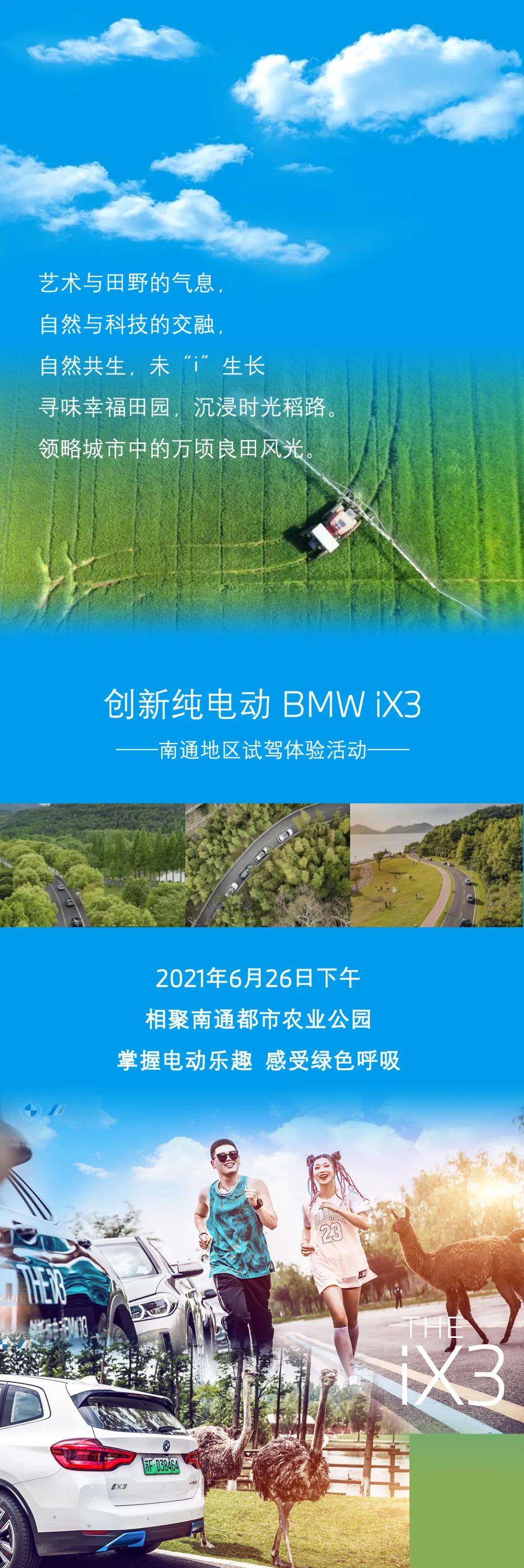 活动招募 创新纯电动BMW iX3南通地区生态探索之旅