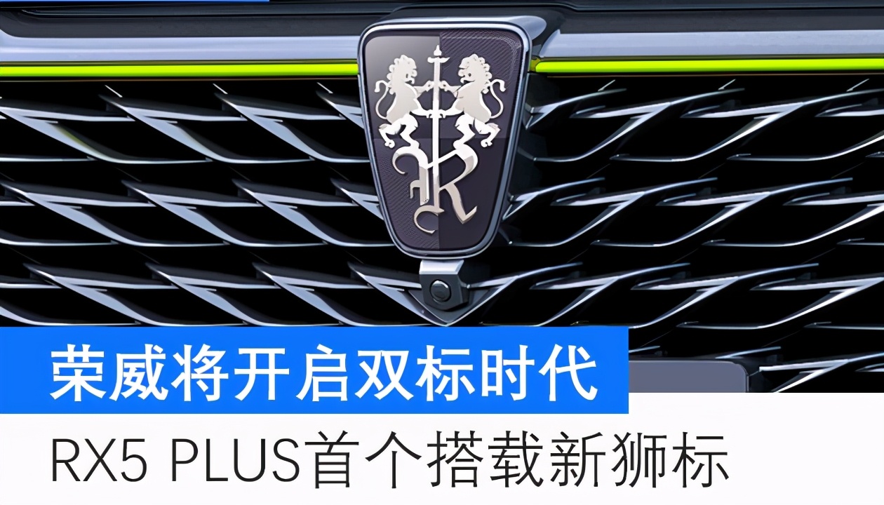 荣威全新suv发布,首搭全新双狮车标,被网友赞为"颜王"