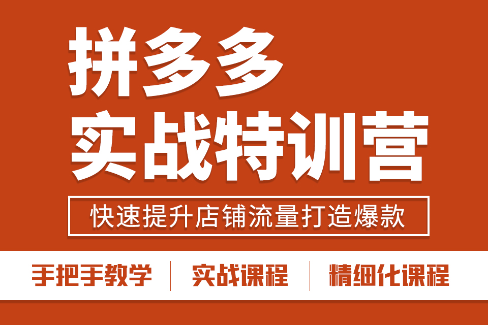 「育达学社」拼多多大促活动过后返场活动怎么做返场营销重点内容