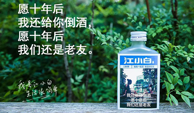 到底是喝酒还是喝情怀,江小白文案凭什么大火?