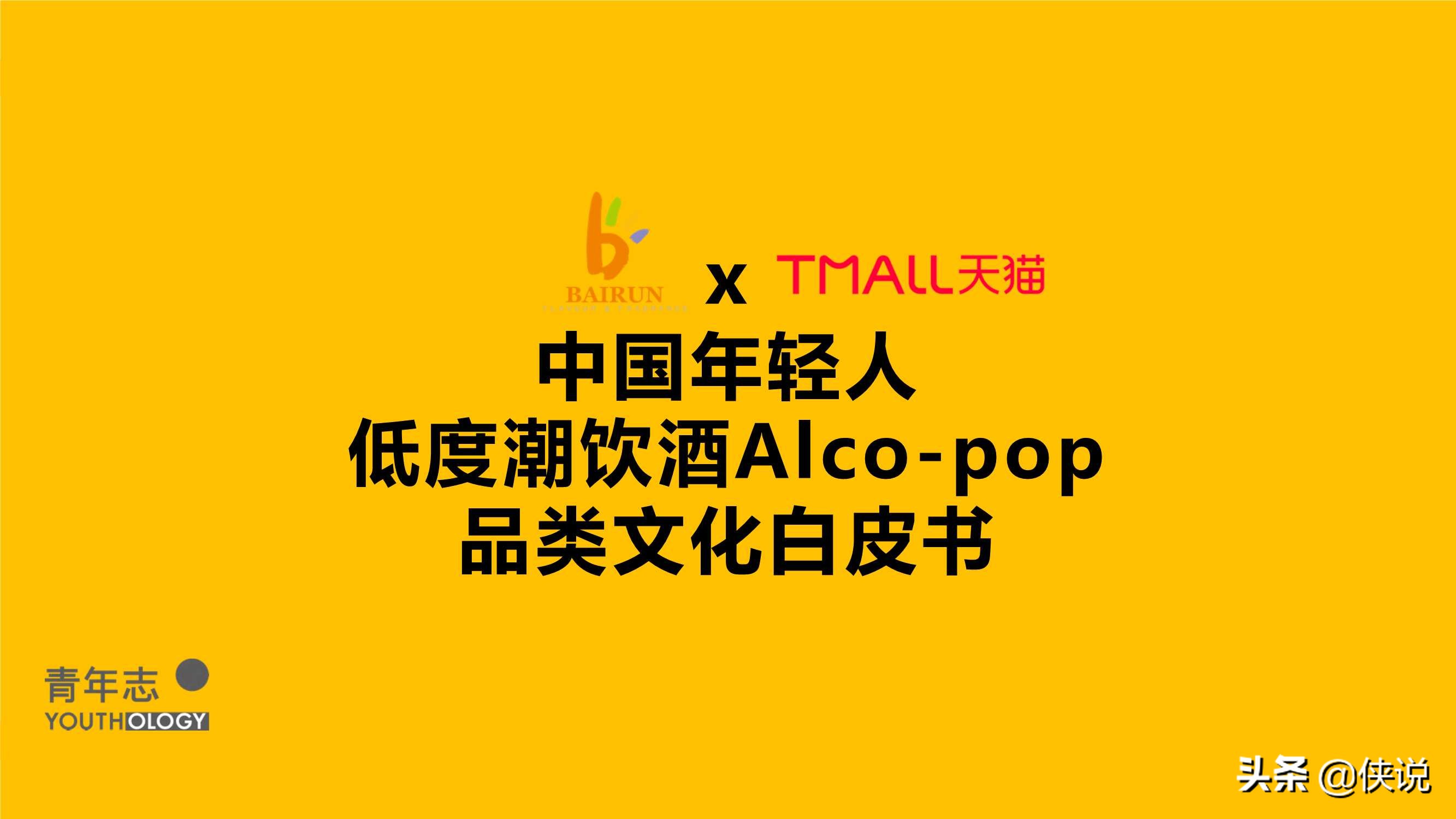 中国年轻人低度潮饮酒Alco-pop品类文化白皮书