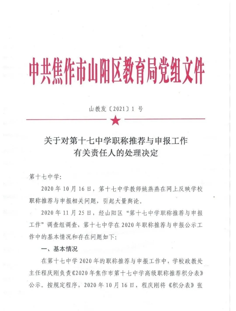 焦作女教师状告教育局案庭审后，山阳区教育局局长当天被免职，原山阳区应急管理局局长接任