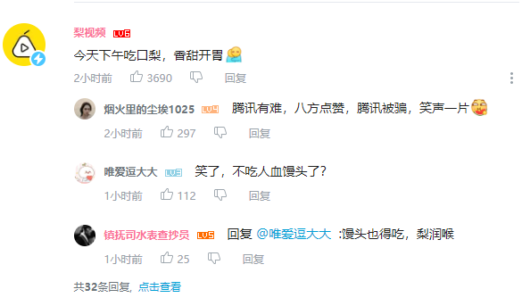 腾讯被骗，马失前蹄！B站发帖，评论回复：腾讯