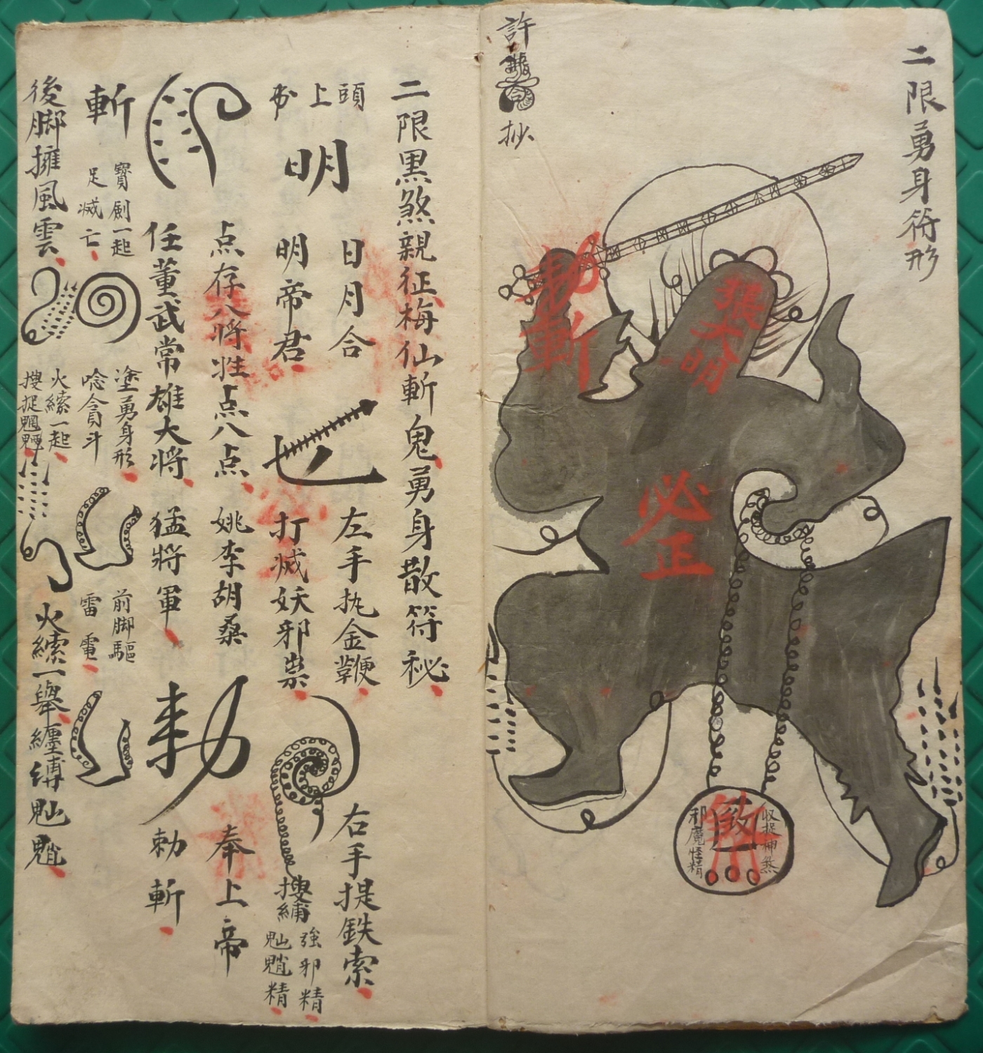 符咒古类籍《二限黑煞亲征梅仙斩鬼秘符》