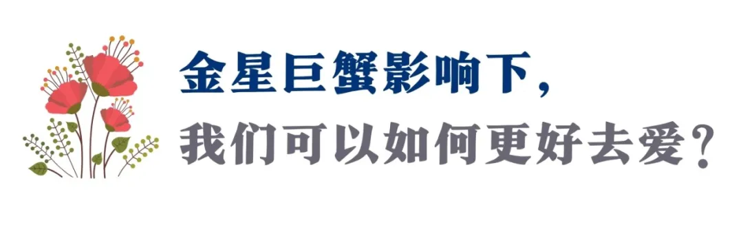 金星进入巨蟹座:放下依赖,你会拥有双向奔赴的爱(附星座指南)