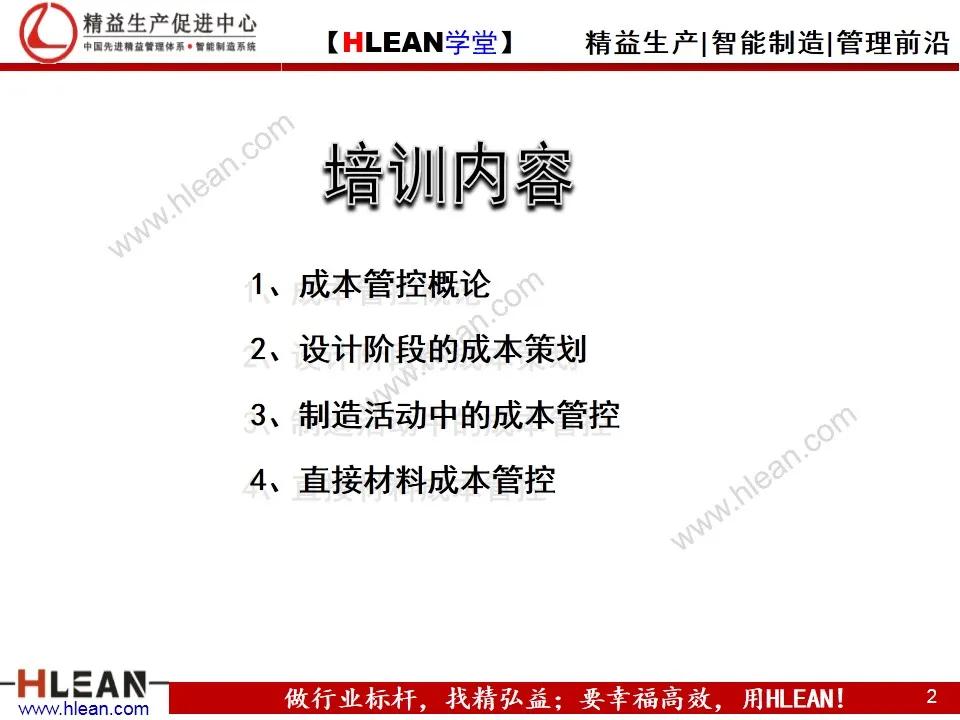 「精益学堂」制造企业成本管控