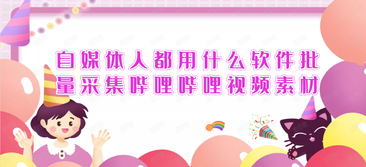 怎么采集视频素材，哔哩哔哩视频一键批量下载，这样很简单
