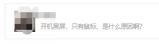 开机黑屏，只显示鼠标怎么办？别急，几招轻松解决