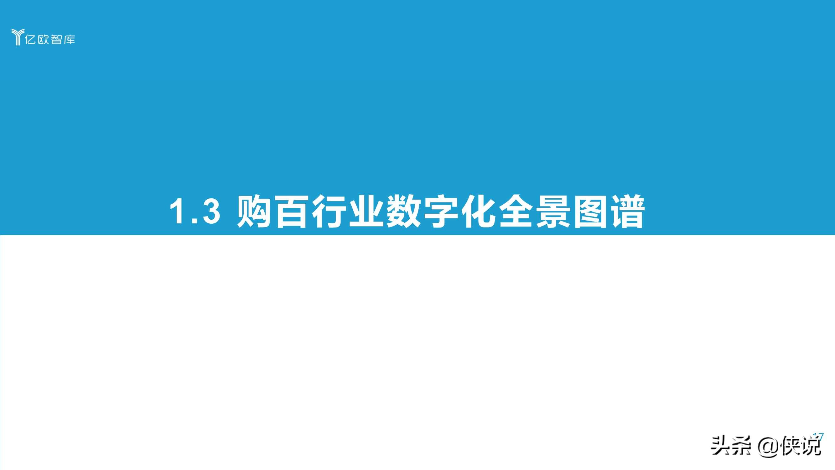 2021中国实体零售数字化专题报告（购百篇）