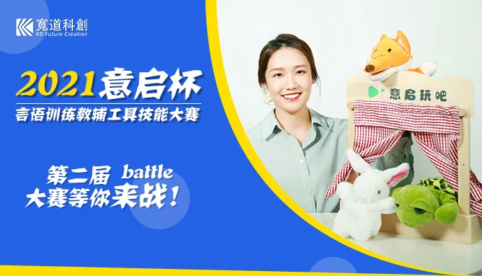 小教具大能量 | 与儿童康复行业深耕者共同演绎“大目标”