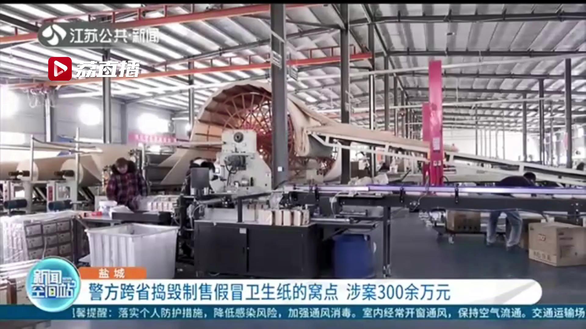 谨慎网购！江苏盐城警方跨省捣毁制售假冒卫生纸窝点