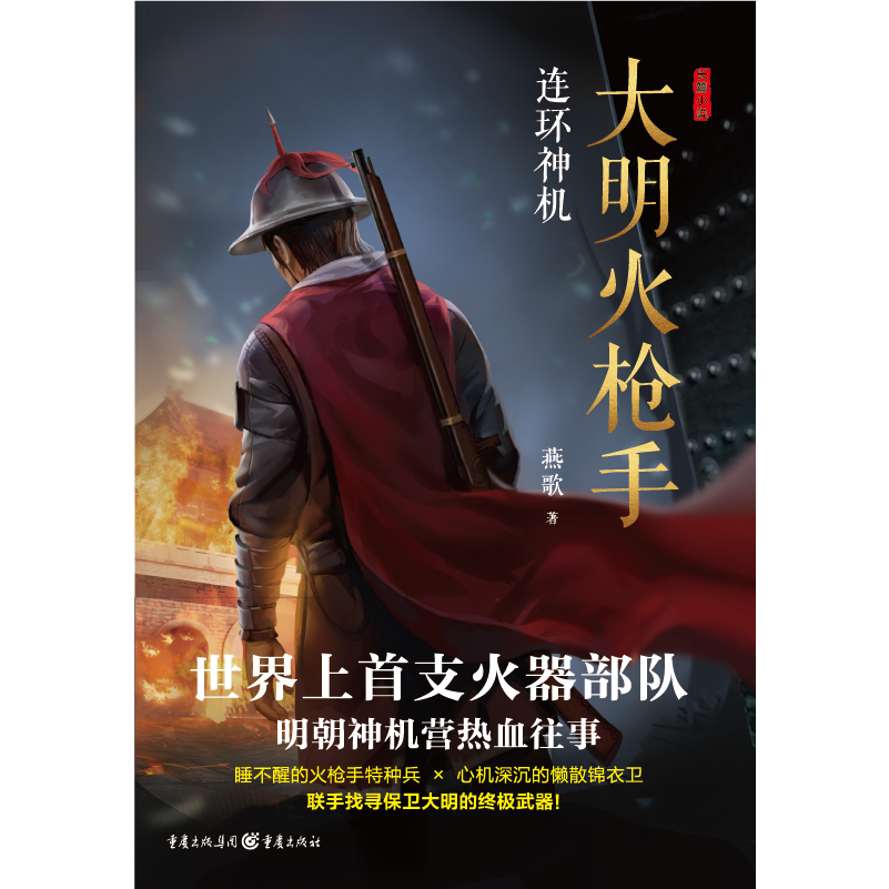 世界上第一支火器部队大明 神机营 中国图书网 Mdeditor