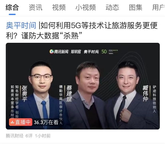 互聯(lián)網(wǎng)如何賦能智慧旅游？驢跡科技CEO臧偉仲這樣說……