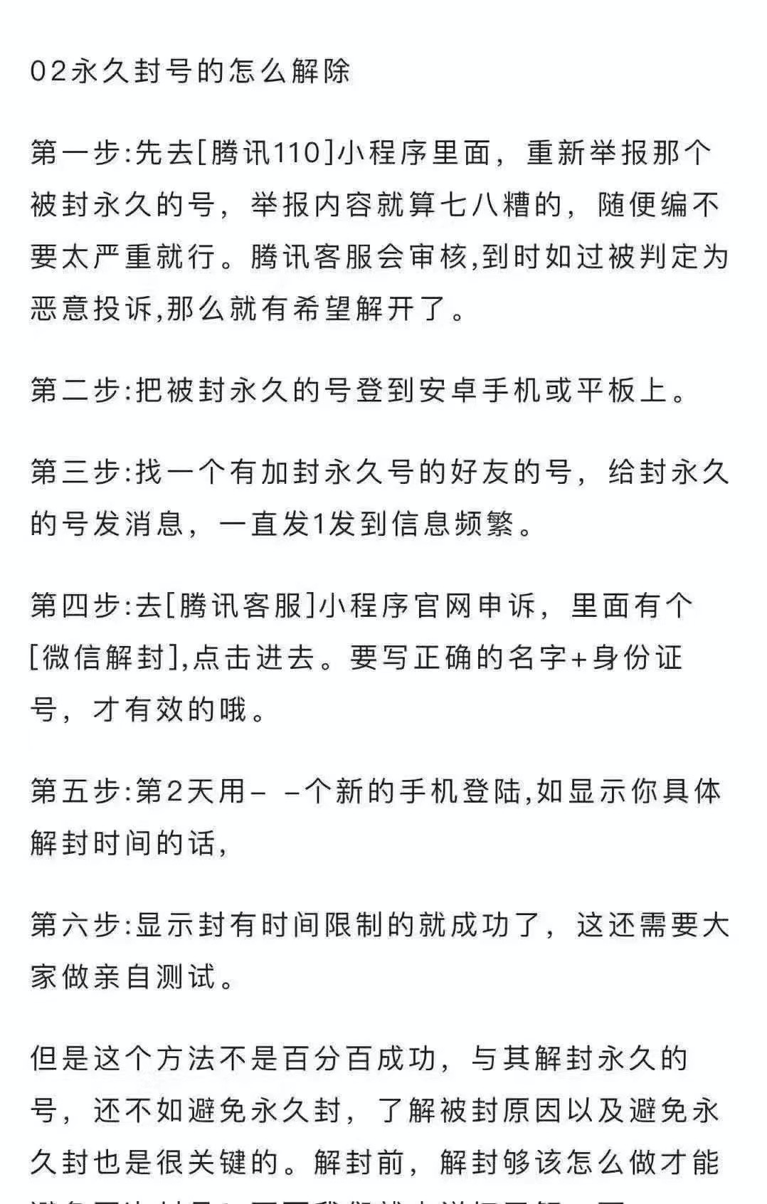 分享2个解封微信封号的技术