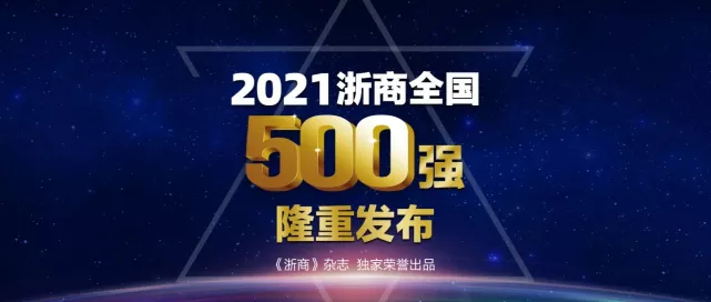 2021浙商全国500强全榜单：方太、老板、美大、火星人等上榜