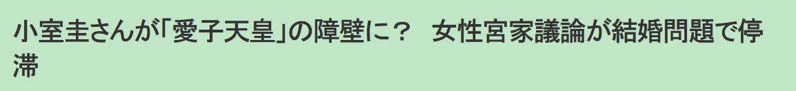 日本王室狗血宫斗！凤凰男骗婚吸血公主，一己之力灭未来女天皇？