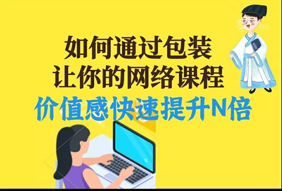 王海青｜知识技能变现：网络课程价值包装术