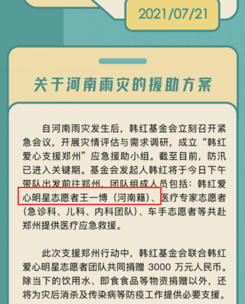 超百位明星为河南捐款总额超亿，韩红、王一博奔赴灾区前线