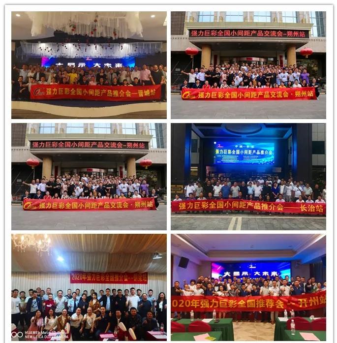 大显示 大未来｜2020年强力巨彩近200场推介会引爆全国