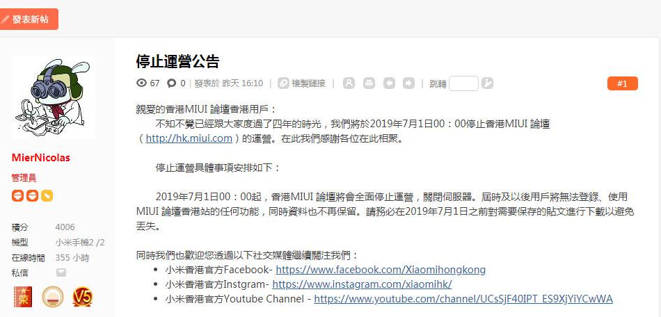 台湾 / 中国香港 小米MIUI社区论坛公布停业整顿