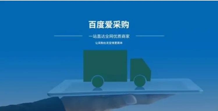 新开通的百度爱采购店铺该如何去运营