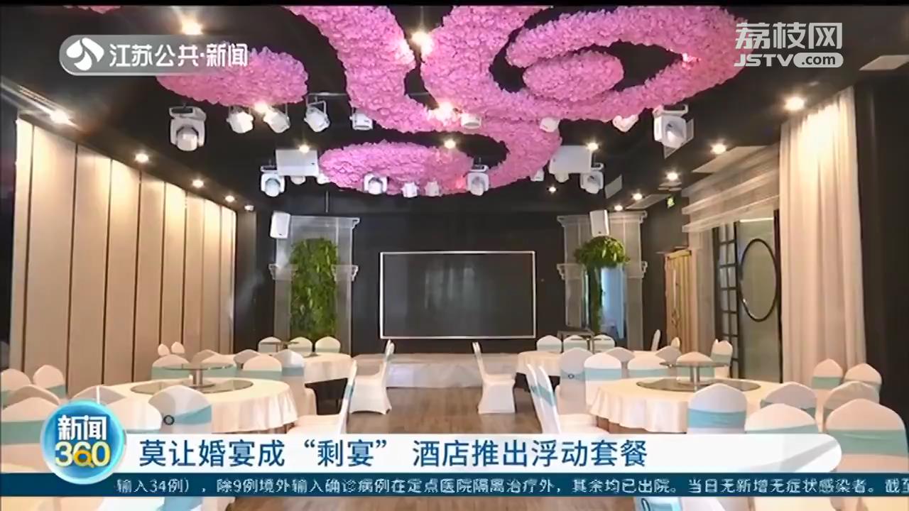 婚宴莫成“剩宴”，酒店推出浮动套餐：菜量减少，品种增加