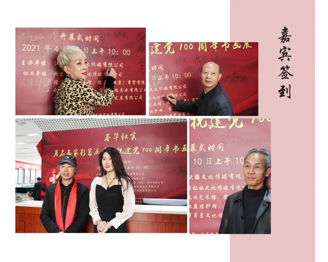 《春华秋实—著名画家彭富庆为庆祝建党100周年书画展》隆重开幕