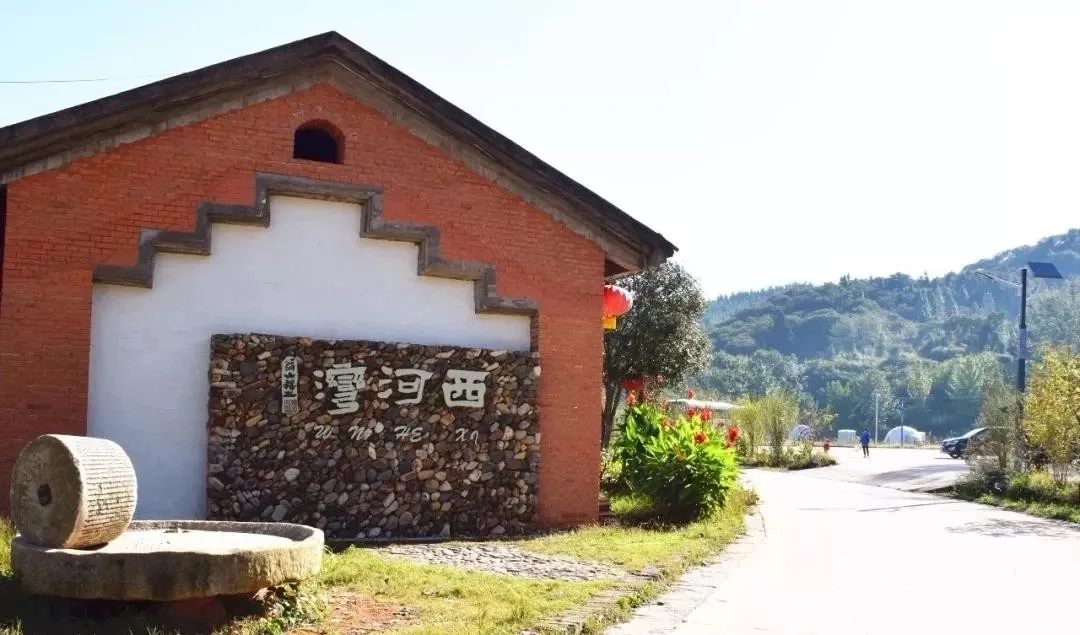 美丽乡村新县西河湾古村落