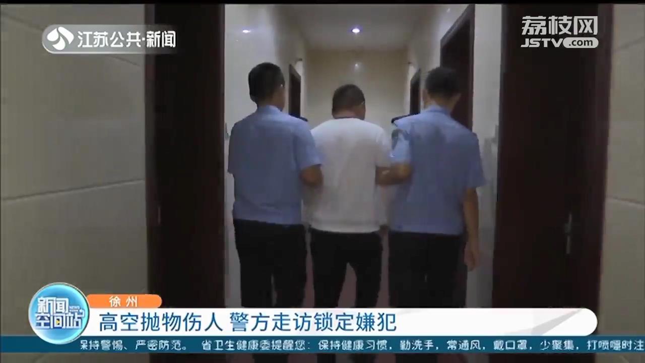 高空抛物致一老人腿部受伤 徐州警方走访锁定嫌犯