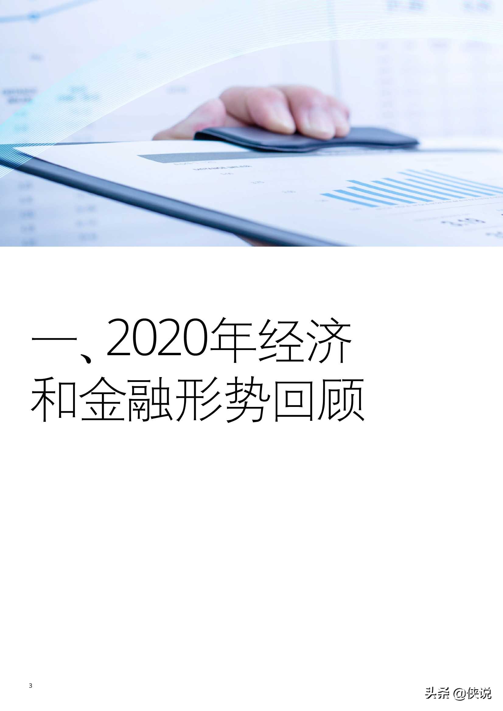 中国银行业2020年发展回顾及2021年展望（德勤）