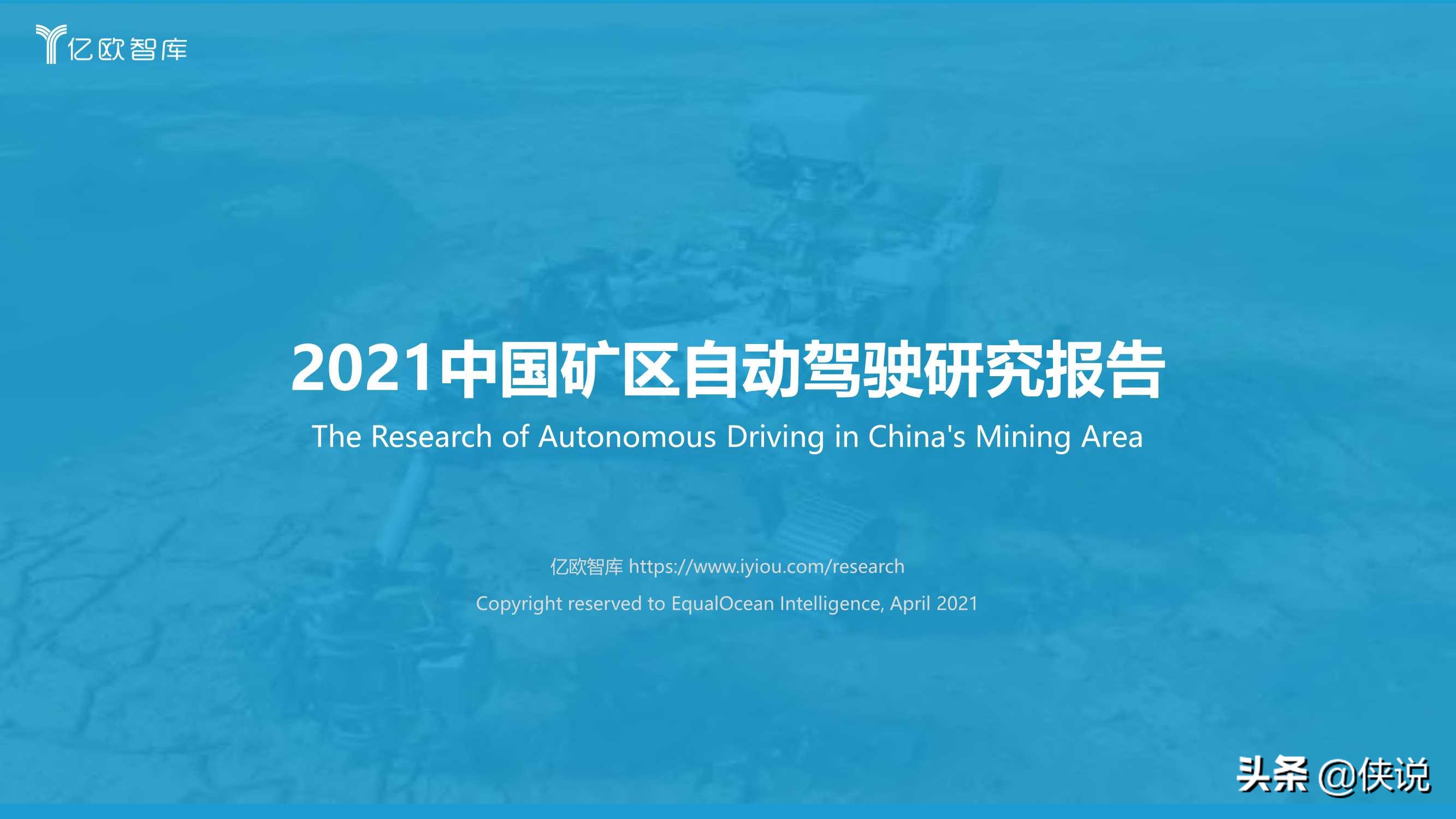 2021中国矿区自动驾驶研究报告